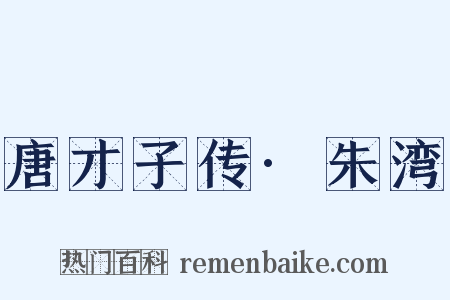 唐才子传·朱湾是什么意思的图片
